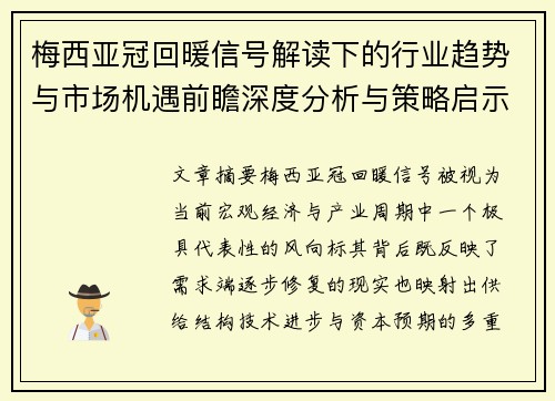 梅西亚冠回暖信号解读下的行业趋势与市场机遇前瞻深度分析与策略启示