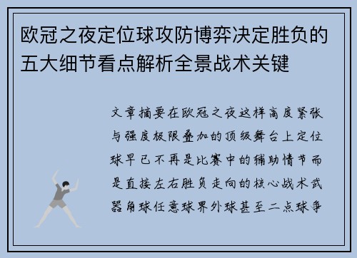 欧冠之夜定位球攻防博弈决定胜负的五大细节看点解析全景战术关键