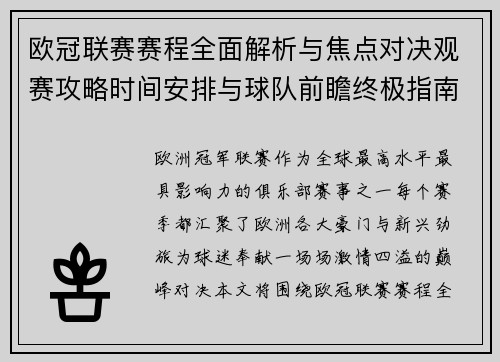 欧冠联赛赛程全面解析与焦点对决观赛攻略时间安排与球队前瞻终极指南
