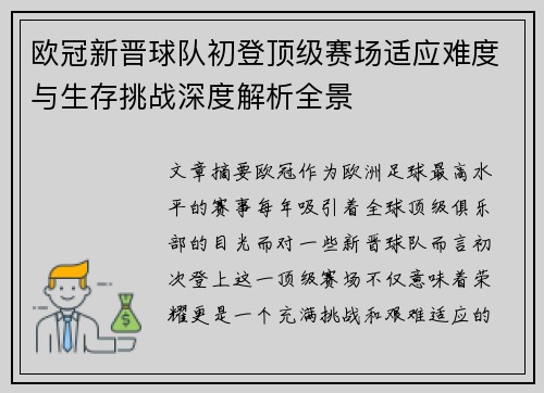 欧冠新晋球队初登顶级赛场适应难度与生存挑战深度解析全景