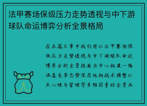 法甲赛场保级压力走势透视与中下游球队命运博弈分析全景格局