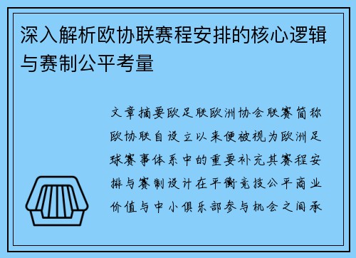 深入解析欧协联赛程安排的核心逻辑与赛制公平考量