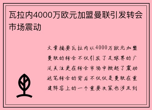 瓦拉内4000万欧元加盟曼联引发转会市场震动