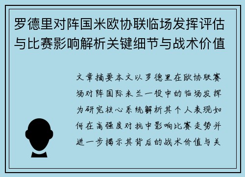 罗德里对阵国米欧协联临场发挥评估与比赛影响解析关键细节与战术价值研究