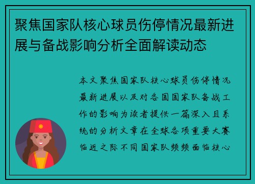 聚焦国家队核心球员伤停情况最新进展与备战影响分析全面解读动态