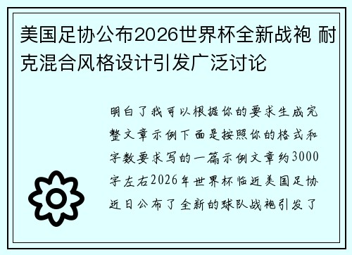 美国足协公布2026世界杯全新战袍 耐克混合风格设计引发广泛讨论