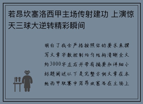 若昂坎塞洛西甲主场传射建功 上演惊天三球大逆转精彩瞬间