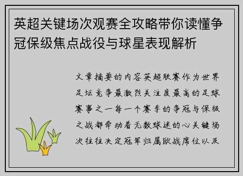 英超关键场次观赛全攻略带你读懂争冠保级焦点战役与球星表现解析