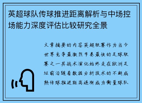 英超球队传球推进距离解析与中场控场能力深度评估比较研究全景