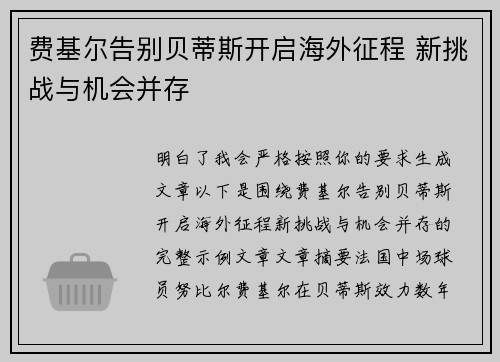 费基尔告别贝蒂斯开启海外征程 新挑战与机会并存
