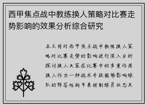 西甲焦点战中教练换人策略对比赛走势影响的效果分析综合研究