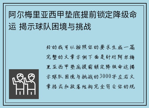 阿尔梅里亚西甲垫底提前锁定降级命运 揭示球队困境与挑战