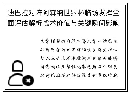 迪巴拉对阵阿森纳世界杯临场发挥全面评估解析战术价值与关键瞬间影响