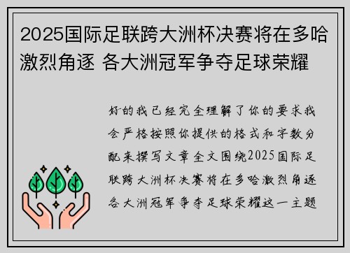 2025国际足联跨大洲杯决赛将在多哈激烈角逐 各大洲冠军争夺足球荣耀