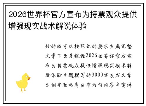 2026世界杯官方宣布为持票观众提供增强现实战术解说体验