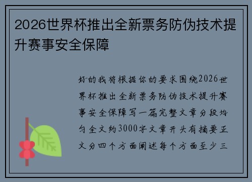 2026世界杯推出全新票务防伪技术提升赛事安全保障