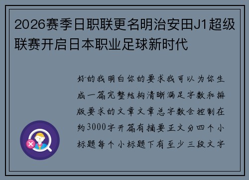 2026赛季日职联更名明治安田J1超级联赛开启日本职业足球新时代