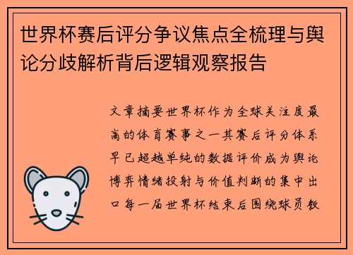 世界杯赛后评分争议焦点全梳理与舆论分歧解析背后逻辑观察报告