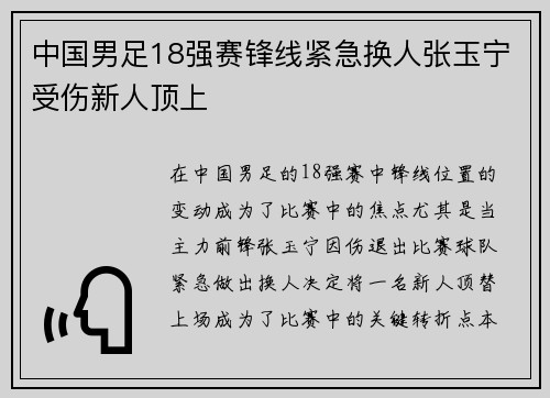 中国男足18强赛锋线紧急换人张玉宁受伤新人顶上