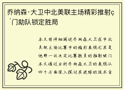 乔纳森·大卫中北美联主场精彩推射破门助队锁定胜局