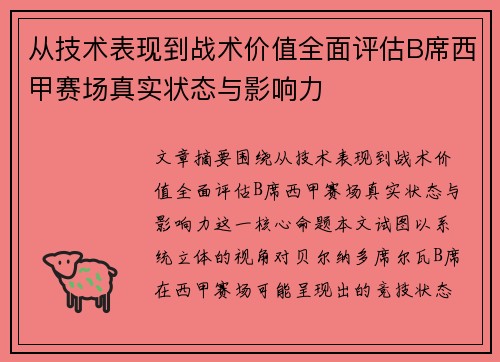 从技术表现到战术价值全面评估B席西甲赛场真实状态与影响力
