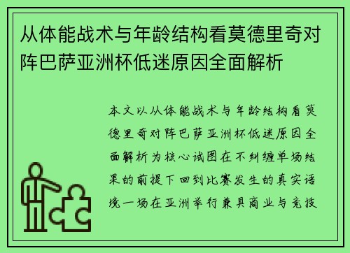 从体能战术与年龄结构看莫德里奇对阵巴萨亚洲杯低迷原因全面解析