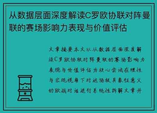 从数据层面深度解读C罗欧协联对阵曼联的赛场影响力表现与价值评估