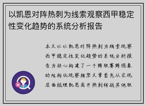 以凯恩对阵热刺为线索观察西甲稳定性变化趋势的系统分析报告