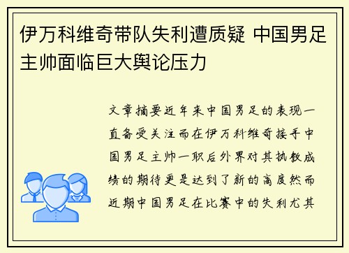 伊万科维奇带队失利遭质疑 中国男足主帅面临巨大舆论压力