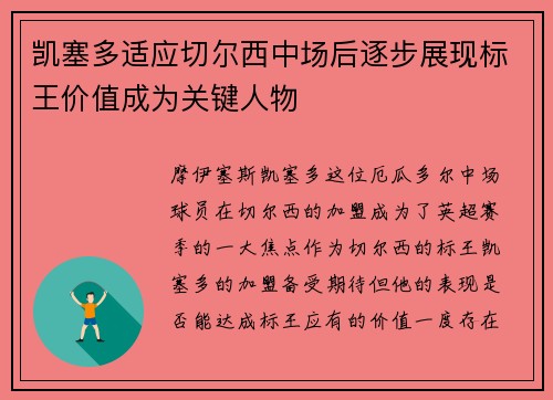 凯塞多适应切尔西中场后逐步展现标王价值成为关键人物