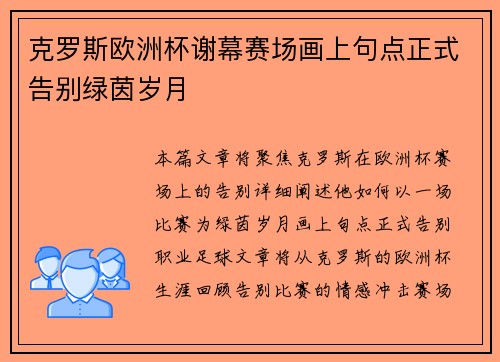 克罗斯欧洲杯谢幕赛场画上句点正式告别绿茵岁月