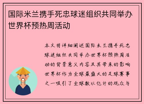 国际米兰携手死忠球迷组织共同举办世界杯预热周活动