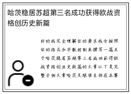 哈茨稳居苏超第三名成功获得欧战资格创历史新篇