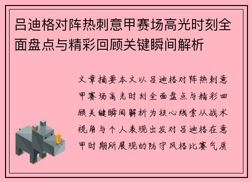 吕迪格对阵热刺意甲赛场高光时刻全面盘点与精彩回顾关键瞬间解析
