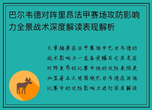 巴尔韦德对阵里昂法甲赛场攻防影响力全景战术深度解读表现解析