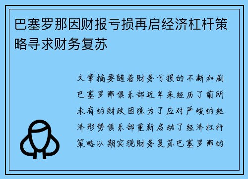 巴塞罗那因财报亏损再启经济杠杆策略寻求财务复苏 巴塞罗那因财报亏损再启经济杠杆策略寻求财务复苏