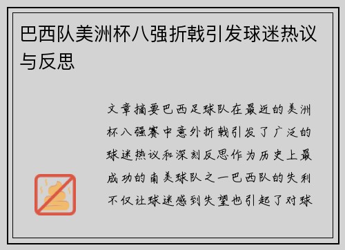 巴西队美洲杯八强折戟引发球迷热议与反思