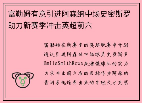 富勒姆有意引进阿森纳中场史密斯罗助力新赛季冲击英超前六