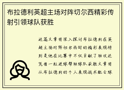 布拉德利英超主场对阵切尔西精彩传射引领球队获胜 布拉德利英超主场对阵切尔西精彩传射引领球队获胜