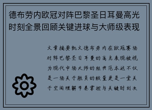 德布劳内欧冠对阵巴黎圣日耳曼高光时刻全景回顾关键进球与大师级表现解析