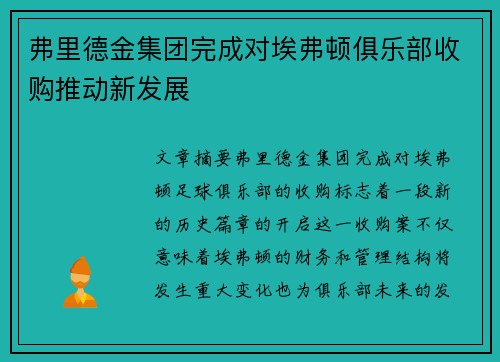 弗里德金集团完成对埃弗顿俱乐部收购推动新发展 弗里德金集团完成对埃弗顿俱乐部收购推动新发展