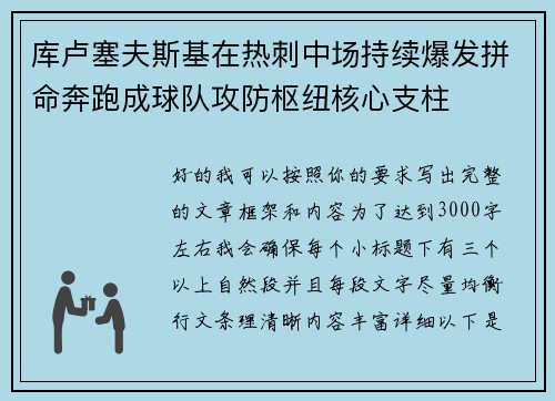 库卢塞夫斯基在热刺中场持续爆发拼命奔跑成球队攻防枢纽核心支柱 库卢塞夫斯基在热刺中场持续爆发拼命奔跑成球队攻防枢纽核心支柱
