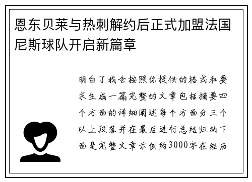 恩东贝莱与热刺解约后正式加盟法国尼斯球队开启新篇章 恩东贝莱与热刺解约后正式加盟法国尼斯球队开启新篇章