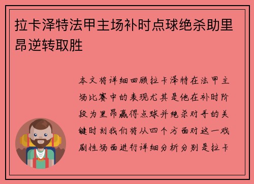 拉卡泽特法甲主场补时点球绝杀助里昂逆转取胜
