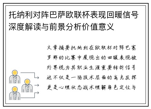 托纳利对阵巴萨欧联杯表现回暖信号深度解读与前景分析价值意义 托纳利对阵巴萨欧联杯表现回暖信号深度解读与前景分析价值意义