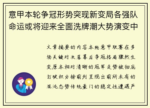 意甲本轮争冠形势突现新变局各强队命运或将迎来全面洗牌潮大势演变中