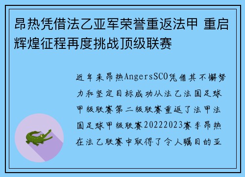 昂热凭借法乙亚军荣誉重返法甲 重启辉煌征程再度挑战顶级联赛 昂热凭借法乙亚军荣誉重返法甲 重启辉煌征程再度挑战顶级联赛