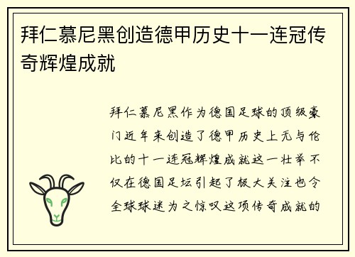 拜仁慕尼黑创造德甲历史十一连冠传奇辉煌成就 拜仁慕尼黑创造德甲历史十一连冠传奇辉煌成就