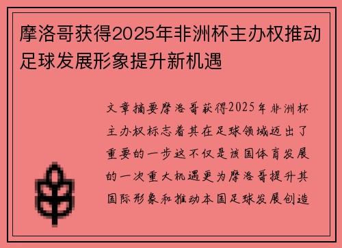 摩洛哥获得2025年非洲杯主办权推动足球发展形象提升新机遇 摩洛哥获得2025年非洲杯主办权推动足球发展形象提升新机遇