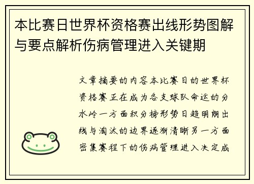 本比赛日世界杯资格赛出线形势图解与要点解析伤病管理进入关键期